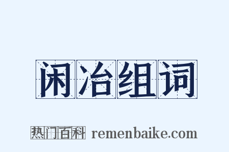 闲冶组词是什么意思的图片